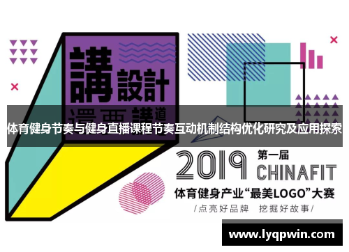 体育健身节奏与健身直播课程节奏互动机制结构优化研究及应用探索