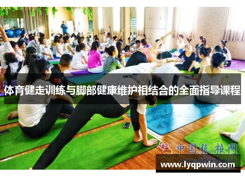 体育健走训练与脚部健康维护相结合的全面指导课程