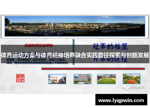 体育运动方案与体育精神培养融合实践路径探索与创新发展