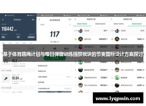 基于体育跳绳计划与每日弹窗训练提醒模块的节奏图标设计方案探讨