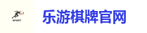 乐游棋牌官网